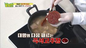 !!감칠맛 폭발!! 즉석고추장으로 [고추장찌개] 뚝딱! MBN 210321 방송