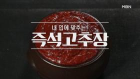 [즉석고추장, 고추장찌개] MBN 210321 방송