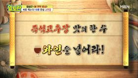 10분 완성 [고추장] '와인'으로 1년 숙성 한 맛을 낸다?! MBN 210321 방송