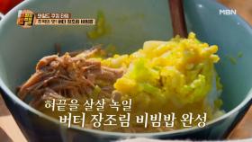 요린이 진호의 버터 장조림 비빔밥! 다 된 밥에 멸치 액젓 뿌리기?! MBN 210323 방송
