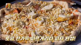 요리만렙 은혜의 치즈 폭탄 와일드 마르게리타 피자! (feat. 와와퀴 야생 화덕) MBN 210323 방송