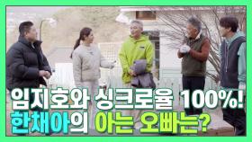 임지호쉐프와 싱크로율100%! 한채아의 '아는 오빠'는 누구ㄴ0ㄱ? [더먹고가] MBN 210321 방송