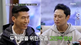 ♨운동맨♨ 양치승&션을 위한 고단백 밥상! MBN 210328 방송