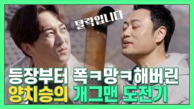 등장부터 망한 양치승의 개그맨 오디션?! (feat. 공채 16기의 클라스) [더먹고가] MBN 210328 방송