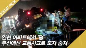 인천 아파트에서 '펑' 부산에선 교통사고로 모자 숨져 [이슈픽]