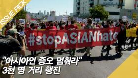 ＂아시아인 증오 멈춰라＂…미국, 3천 명 거리 행진 [이슈픽]