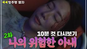 [나의위험한아내]결국 시체로 발견된 김정은?! MBN 201006 방송