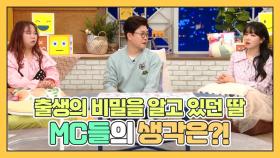 내 딸이 출생의 비밀을 이미 알고있다,,,, MC들의 생각은?! [나어떡해] MBN 210329 방송