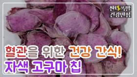 [레시피] 혈관에 좋은 건강 간식? 콜레스테롤 낮추는 음식 '자색 고구마 칩' MBN 210209 방송