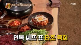 군침이 싹…★ 타조고기 육회와 홍탕&백탕 샤부샤부! MBN 210330 방송