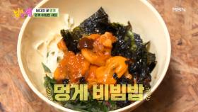 ‘달달’ 갓 잡은 멍게로 만든 '멍게 비빔밥‘ 먹방♡ MBN 210331 방송