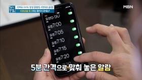 5분 간격으로 맞춰 놓은 알람이 만성 염증을 유발한다? MBN 210402 방송