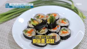 닥터의 영양 꿀팁 가득! 염증 완화 돕는 ＜마늘종 김밥＞ MBN 210402 방송