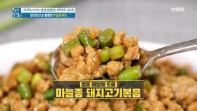 마늘종과 찰떡궁합 재료 두 가지를 활용한 ＜마늘종 돼지고기볶음＞ MBN 210402 방송