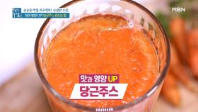 베타카로틴부터 비타민까지! 영양소 흡수율 높이는 꿀팁 가득 ＜당근 주스＞ MBN 210402 방송