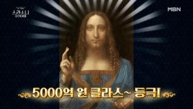 자그마치 4,500억 원? 경매장을 화끈하게 달군 세계 최고가 작품 (ㄷㄷ) MBN 210401 방송