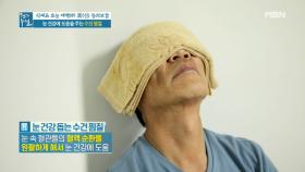 황반 변성 이겨낸 비법은? 눈 건강에 도움 주는 수건 찜질! MBN 210402 방송