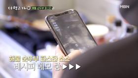 윤도현, 임쌤의 레시피 염탐! ♨열심히 메모♨ MBN 210404 방송