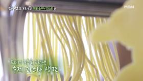 임지호의 파스타는 특별해! 면부터 직접 뽑‘지호’ MBN 210404 방송
