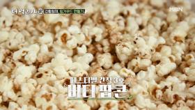 강호동, 인생 첫 팝콘?! 웰컴투 동막골 실사판 MBN 210404 방송