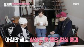 여행까지 와서 며느리에게 떡국 끓이라고 시키는 사미자? ＂정말 떡국을 끓일 줄은 몰랐어요 어머니!＂ MBN 210403 방송