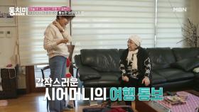 [선공개] 며느리에게 함께 여행 가자고 당일 통보한 사미자! 여행 준비물은 떡국 재료...? MBN 210403 방송