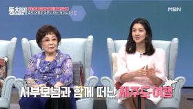 [미방분] 배우 김빈우, 시부모님과 첫 여행에 가장 어려웠던 부분은? MBN 210403 방송