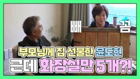 윤도현이 부모님께 화장실만 5개인 집을 선물한 이유는?! [더먹고가] MBN 210404 방송