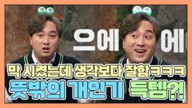 막 시켰는데 생각보다 잘해서 개인기 생긴 황제성ㅋㅋㅋㅋ [신비한동물퀴즈] MBN 200505 방송