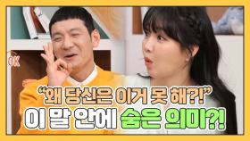 ＂왜 당신은 이거 못 해!?＂ 아내 말에 숨어있는 