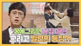 드디어 '내 집 마련!' 즐거운 입주와 함께 찾아온 빌런계 끝판왕 이웃 주민?! [나어떡해] MBN 210405 방송