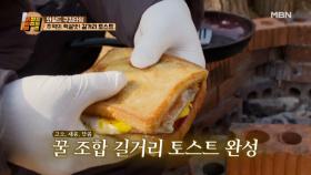 추억의 맛★ 수근의 새콤달콤 케요네즈 샐러드&버터 듬뿍~넣은 토스트 MBN 210406 방송