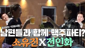 쌩얼로 새벽에 남편 안주 삼아 맥주 마시는 소유진X전인화ㅋㅋㅋㅋㅋ(with. 백종원, 유동근) [1인칭시점] MBN 191111 방송