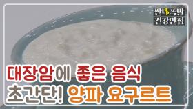 [레시피] 대장암 극복! 장에 좋은 음식 '양파요구르트' MBN 210216 방송