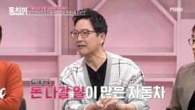 차는 사는 순간 돈 나갈 일이 많아서 집을 산 함익병! 이를 들은 왕종근의 증언(?)은? MBN 210410 방송