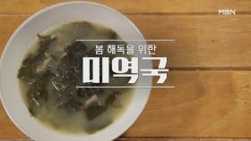 [미역국, 소고기장조림] MBN 210411 방송