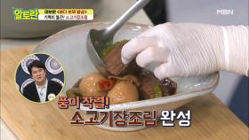 감탄연발♥ 이보은쌤 [소고기장조림] 인생 장조림 등극! MBN 210411 방송