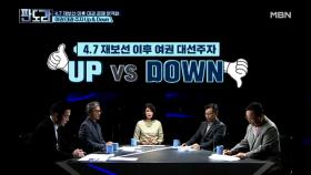 4.7 재보선 이후 대권 경쟁 본격화 여권 대권 주자 Up & Down MBN 210412 방송