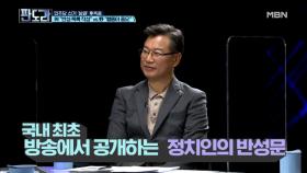 판도라 최초, 與 정치인 눈물의 반성문 대공개?! MBN 210412 방송