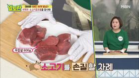 우둔살 하나로 일타쌍피! [미역국]용 손질법은? MBN 210411 방송