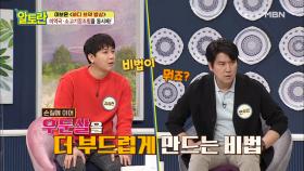 양지 부럽지 않다! 우둔살 부드럽게 만드는 비법 재료는? MBN 210411 방송