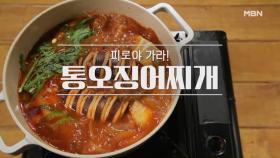 [통오징어찌개, 오징어볶음] MBN 210411 방송