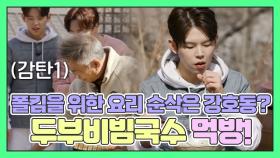 폴킴을 위한 임지호 요리에 순삭은 강호동이 다 한 '두부비빔국수' 먹방! MBN 210411 방송