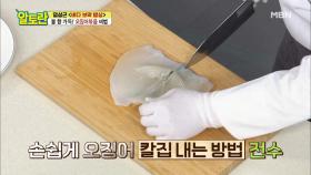 [오징어볶음] 칼집이 생명! 초보도 가능한 비법이 있다?! MBN 210411 방송