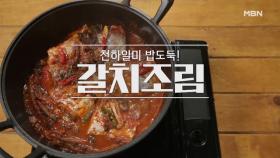 [갈치조림] MBN 210411 방송