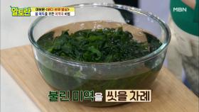 [미역국] 더 맛있게 먹을 수 있는 세척 꿀팁 공개! MBN 210411 방송