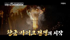 오디션 춘추 전국시대 끝판왕♨ 보이스킹의 서막이 열린다 MBN 210413 방송