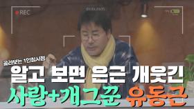 알고 보면 은근 허당+개그캐인 유동근ㅋㅋㅋㅋㅋ MBN 200208 방송