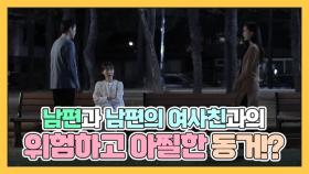 남편과 여사친의 아찔하고 위험한 동거 시작?! MBN 210412 방송