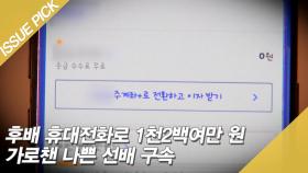 후배 휴대폰으로 1,200만 원 훔친 선배?! [이슈픽]